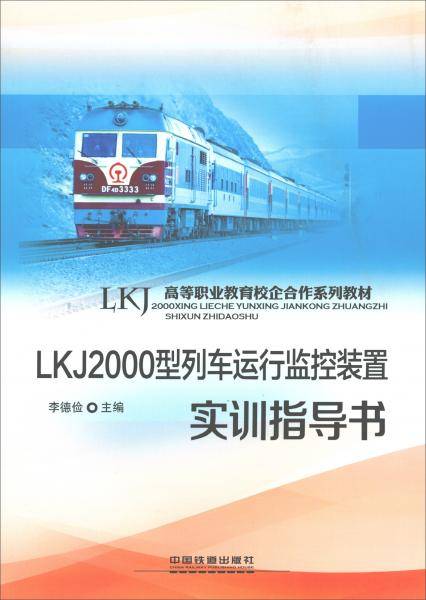LKJ2000型列车运行监控装置实训指导书/高等职业教育校企合作系列教材