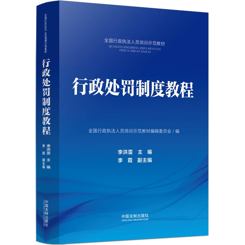 行政处罚制度教程（全国行政执法人员培训示范教材）