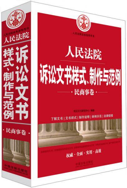 人民法院诉讼文书样式、制作与范例（民商事卷）