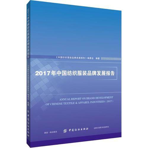 2017年中国纺织服装品牌发展报告