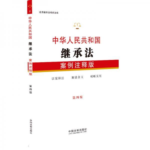 中华人民共和国继承法：案例注释版（第四版)
