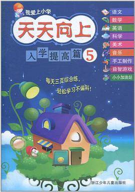 我爱上小学 天天向上