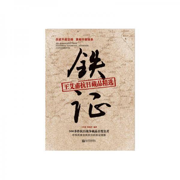 铁证：日军侵华罪证自录