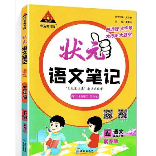2023版状元语文笔记五年级下册人教版 语文课本教材同步课堂笔记