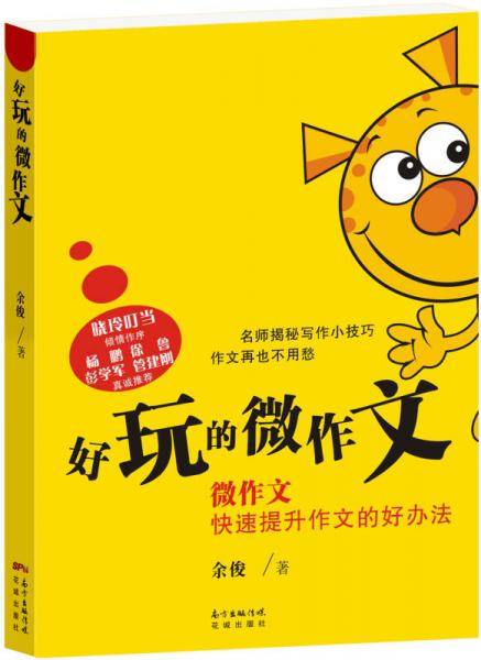 好玩的微作文