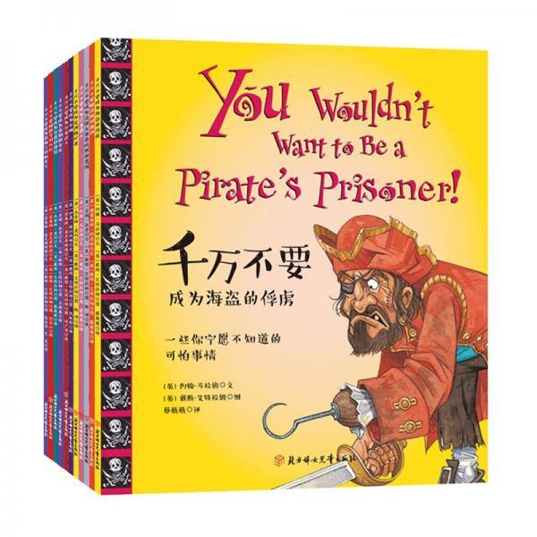 千万不要系列：打开启蒙时代的窗口（全11册）7-10岁童立方出品