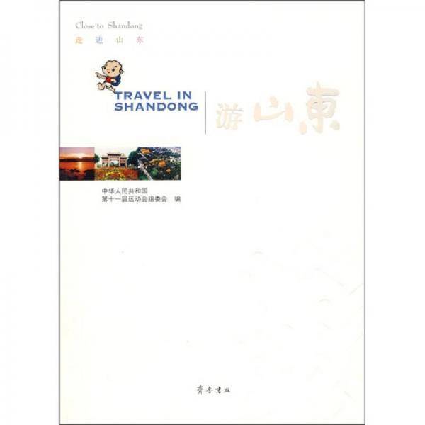 游山东