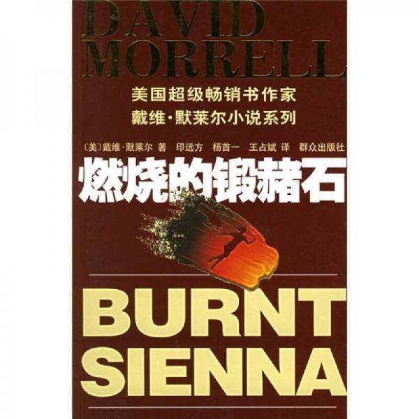 燃烧的锻赭石