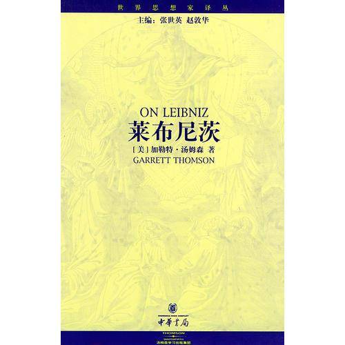 莱布尼茨