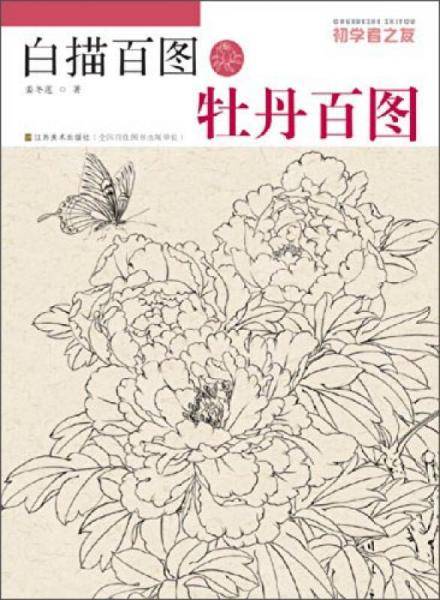 初学者之友・白描百图：牡丹百图