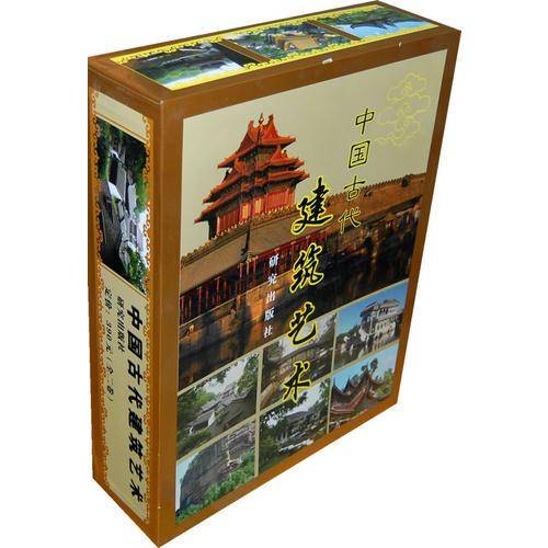 《中国古代建筑艺术》（上、下卷）