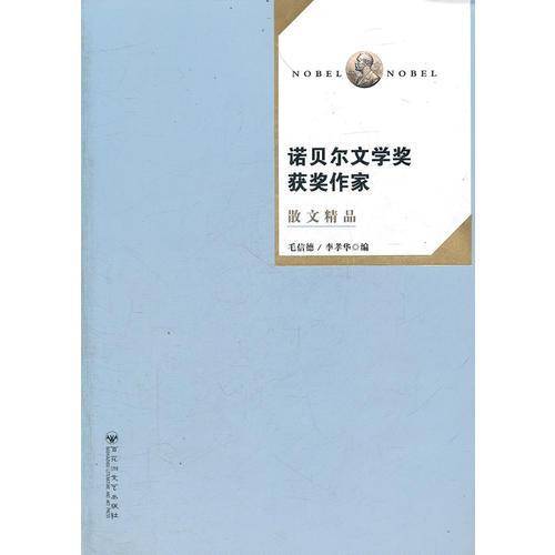 诺贝尔文学奖获奖作家散文精品