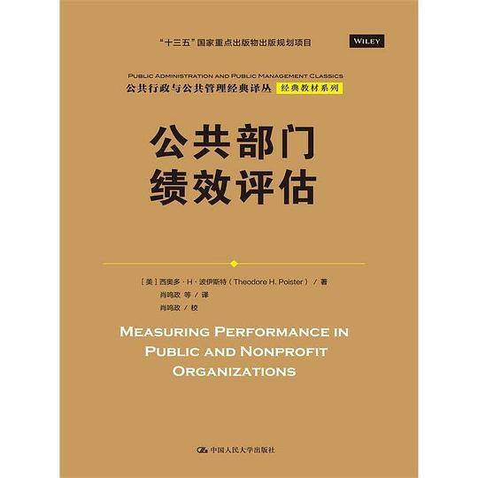 公共部门绩效评估