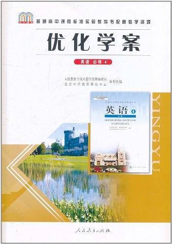 普通高中课程标准实验教科书配套教学资源・优化学案