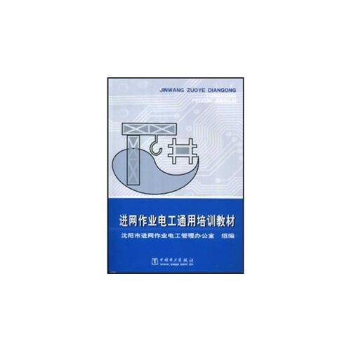 进网作业电工通用培训教材