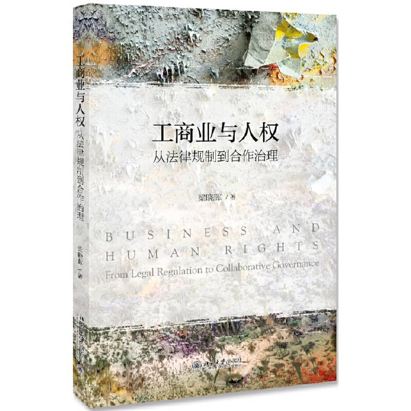 工商业与人权——从法律规制到合作治理