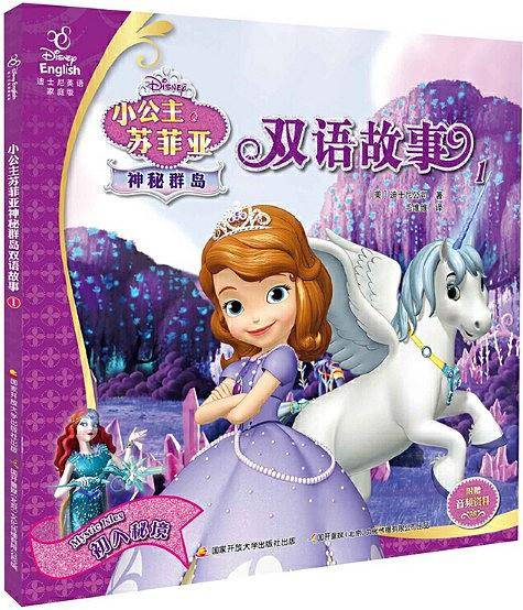小公主苏菲亚神秘群岛双语故事1：初入秘境