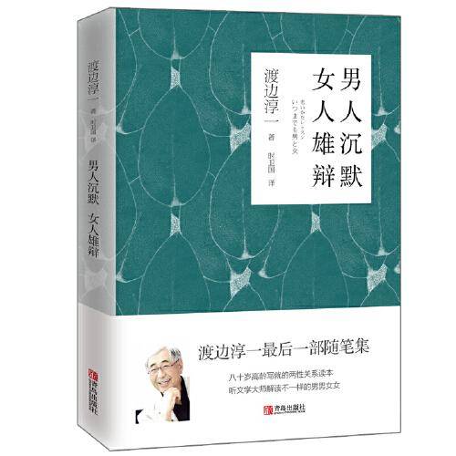 男人沉默 女人雄辩