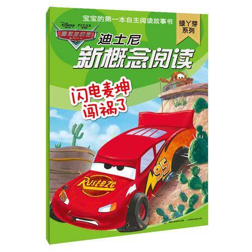 迪士尼新概念阅读 绿丫芽系列 闪电麦坤闯祸了