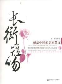 长街短吻-感动中国的名家散文