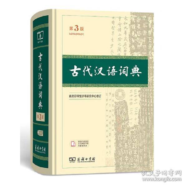古代汉语词典 第3版