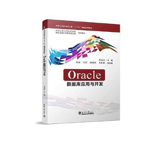 Oracle数据库应用与开发
