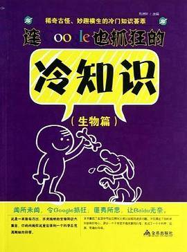 连Google也抓狂的冷知识 生物篇