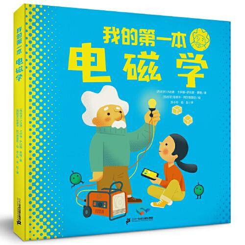 我的第一本电磁学（精装）