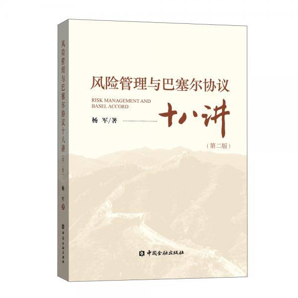 风险管理与巴塞尔协议十八讲(第二版)