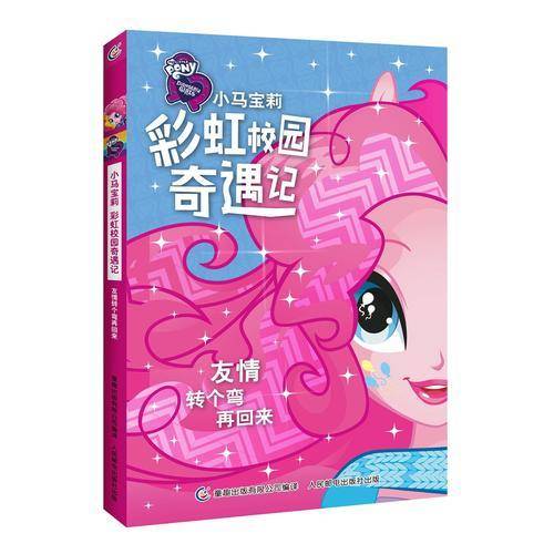 小马宝莉彩虹校园奇遇记系列小说 友情转个弯再回来