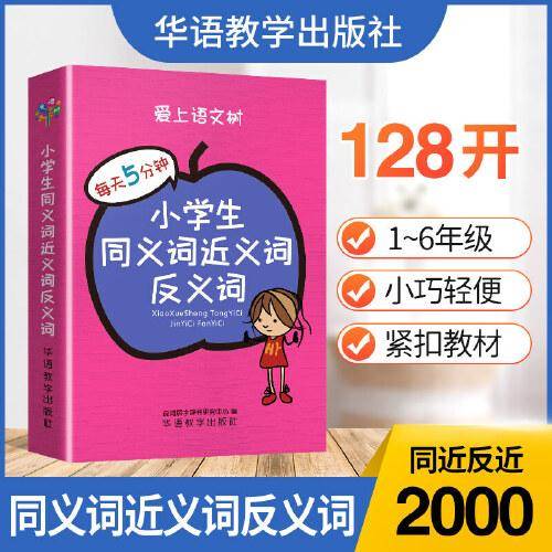 每天5分钟 小学生同义词近义词反义词