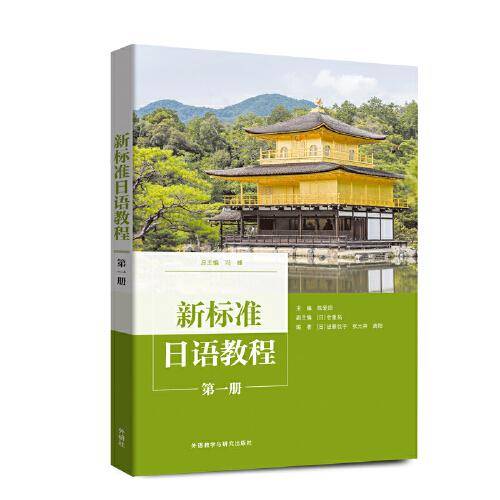 新标准日语教程(第一册)
