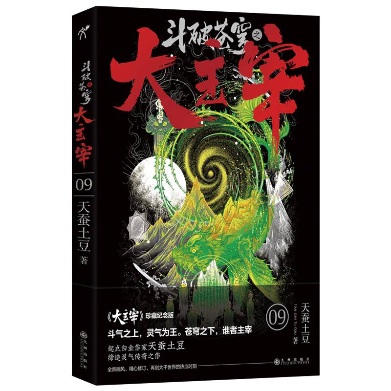 斗破苍穹之大主宰9