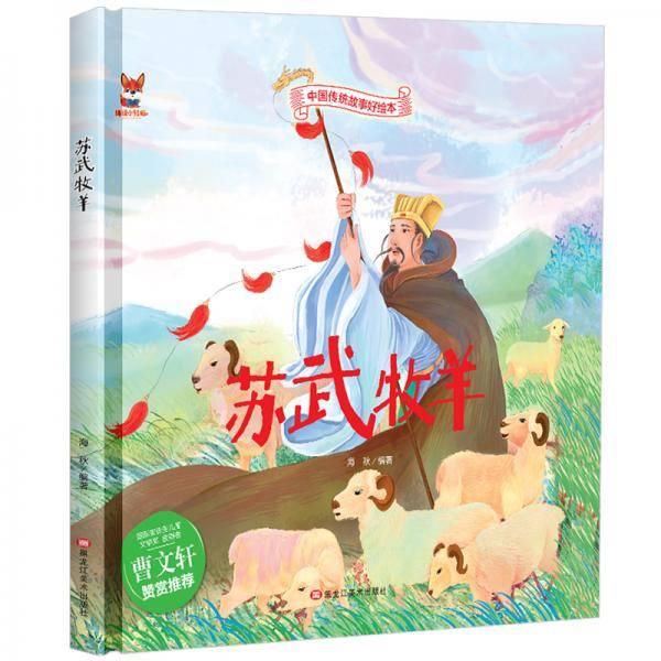 苏武牧羊 中华传统经典故事绘本 儿童经典精装故事绘本宝宝睡前故事书3-6周岁漫画书民间寓言  童
