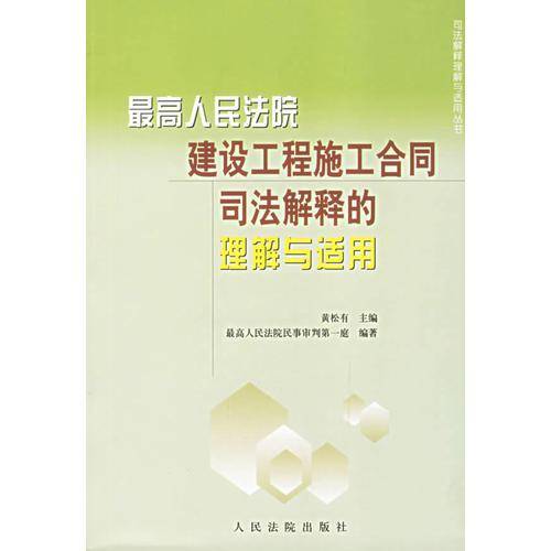 最高人民法院建设工程施工合同司法解释的理解与适用