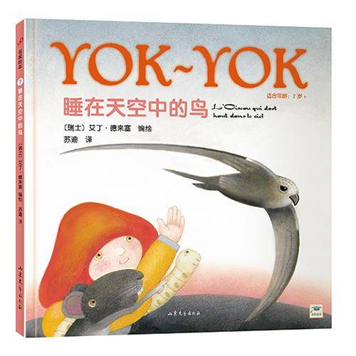 Yok-Yok名家绘本：睡在天空中的鸟