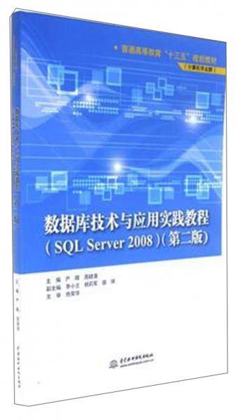 数据库技术与应用实践教程 : SQL Server 2008
