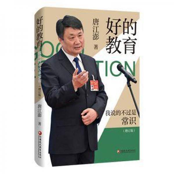 好的教育：我说的不过是常识