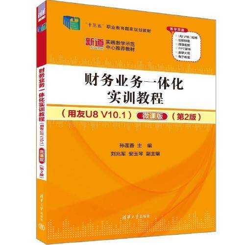 财务业务一体化实训教程(用友U8 V10.1）（微课版）（第2版）