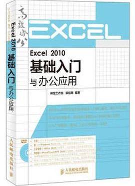 Excel 2010基础入门与办公应用