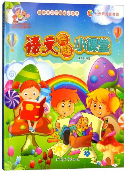 语文兴趣小课堂