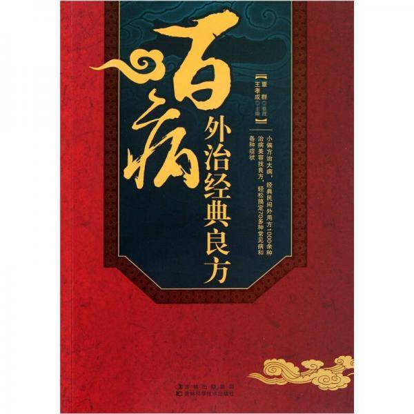 百病外治经典良方