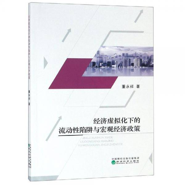 经济虚拟化下的流动性陷阱与宏观经济政策