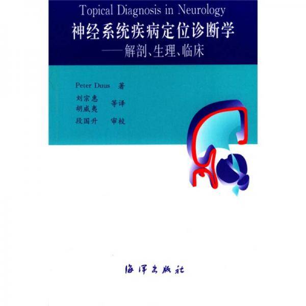 神经系统疾病定位诊断学