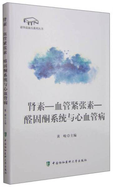 肾素――血管紧张素――醛固酮系统与心血管病