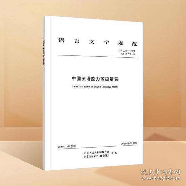 中国英语能力等级量表