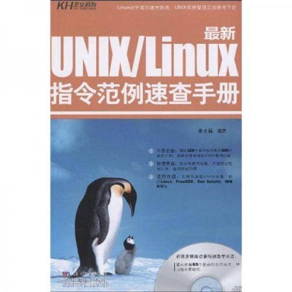 最新UNIX/Linux指令范例速查手册