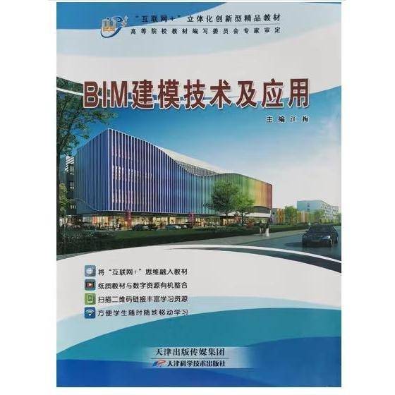 BIM建模技术及应用 江梅 天津科学技术出版社 9787557691677