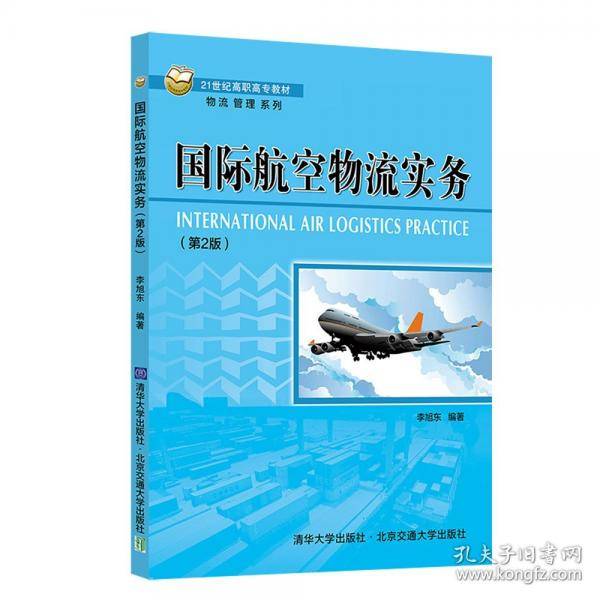 国际航空物流实务