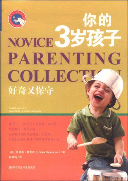 新手父母教养宝典：你的3岁孩子
